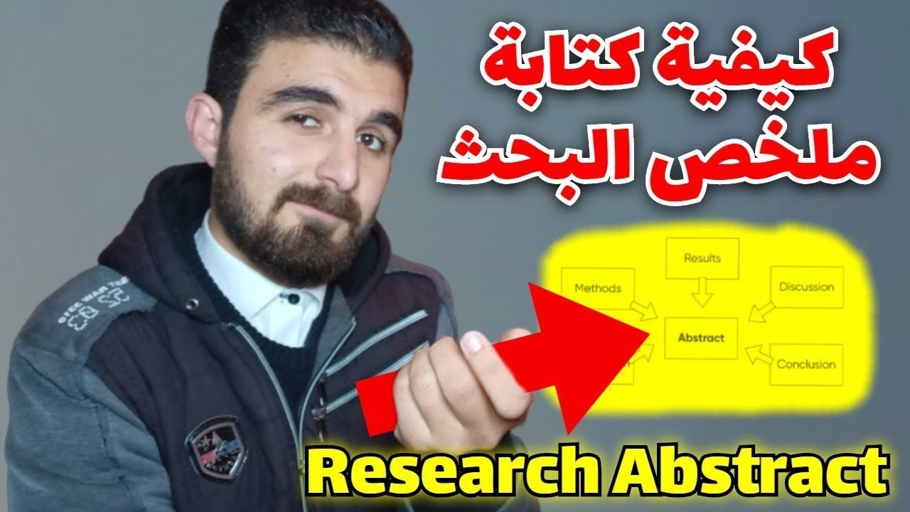 ماذا تكتب فى ملخص البحث | what to write in research abstract { العيادة اليدوية}