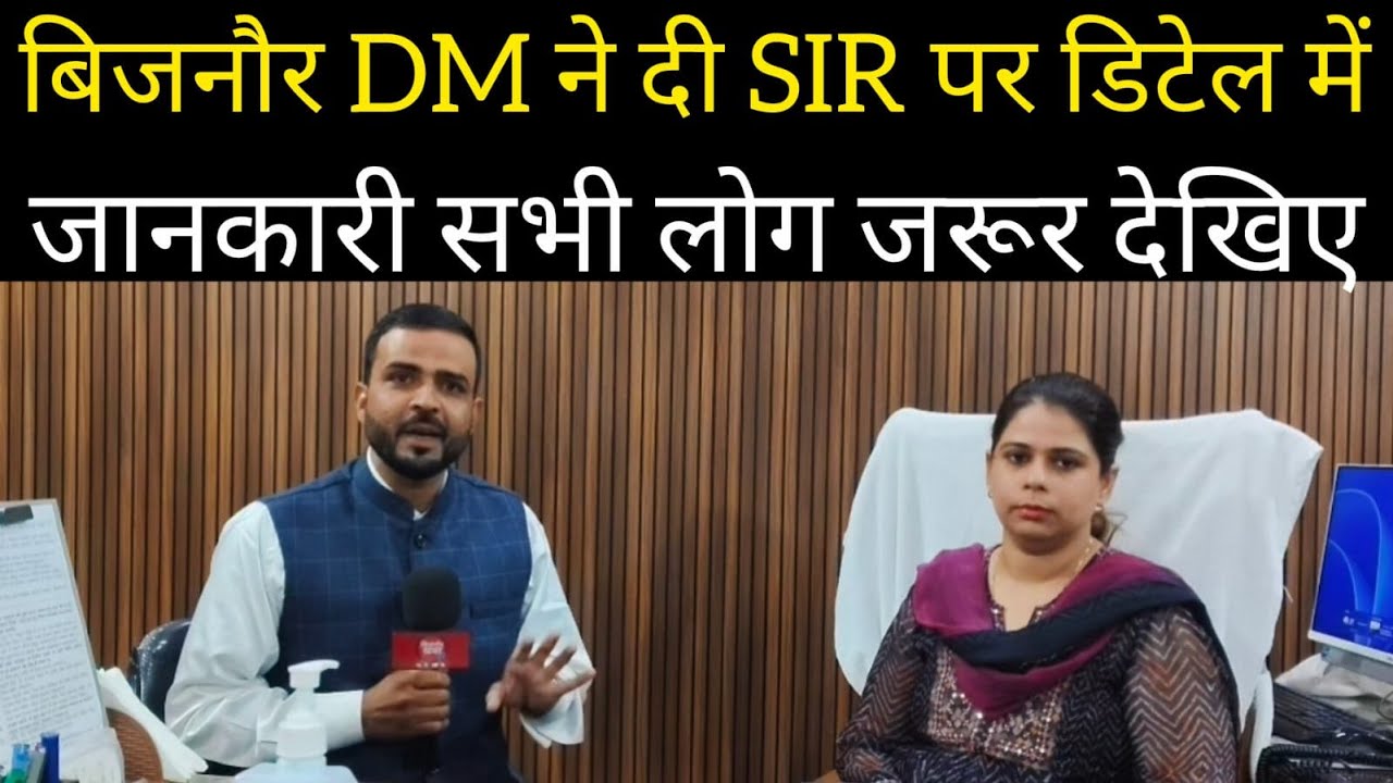 बिजनौर डीएम जसजीत कौर द्वारा दी गई (SIR) पर पूरी जानकारी देखे अपने चैनल सिर्फ बिजनौर खबर टीवी पर ?