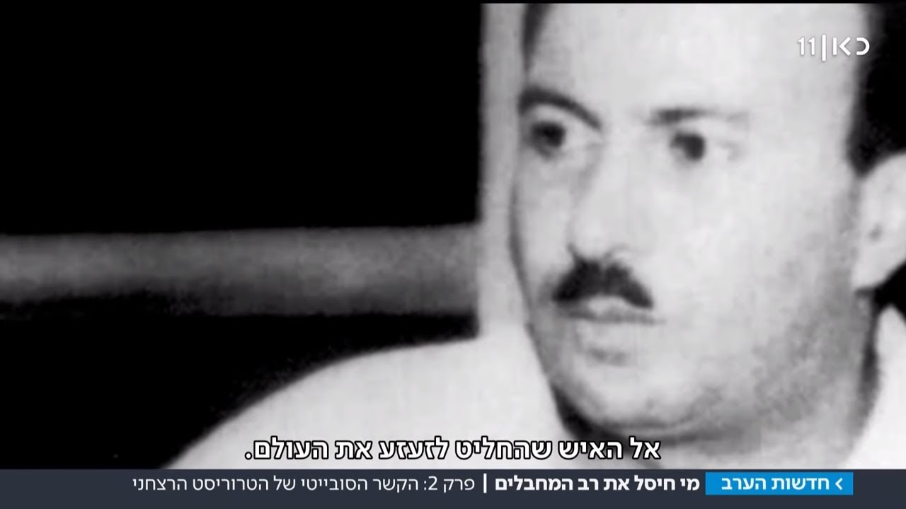 המוסד נגד השאטזי: המחבל שקיבל סיוע גרמני לפיגועים נגד ישראל