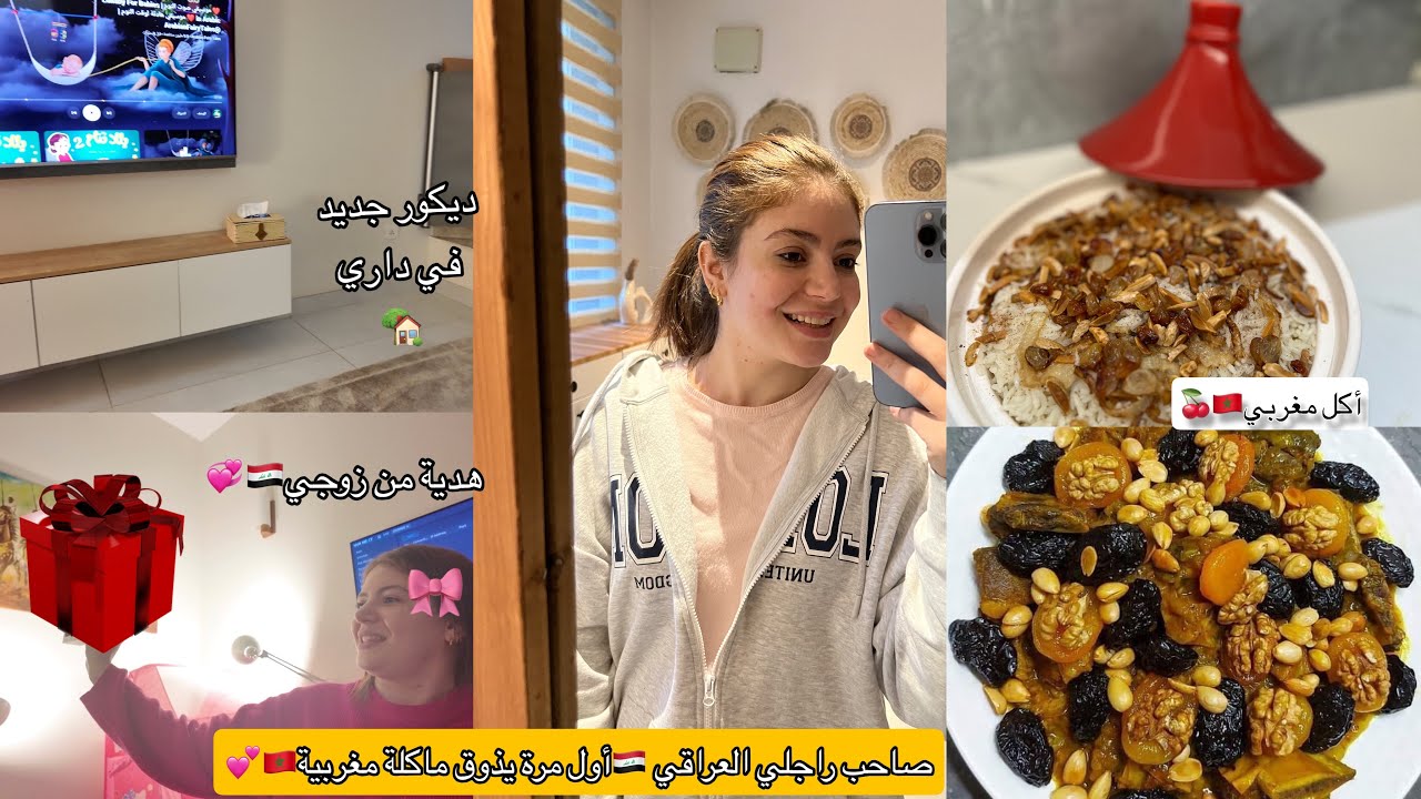 راجلي عرض صاحبو 🇮🇶على أكل مغربي🇲🇦 حمرت ليه وجهو🥹 حجاب ليا الكادو😁🎁 غيرت فراش داري💕🏡