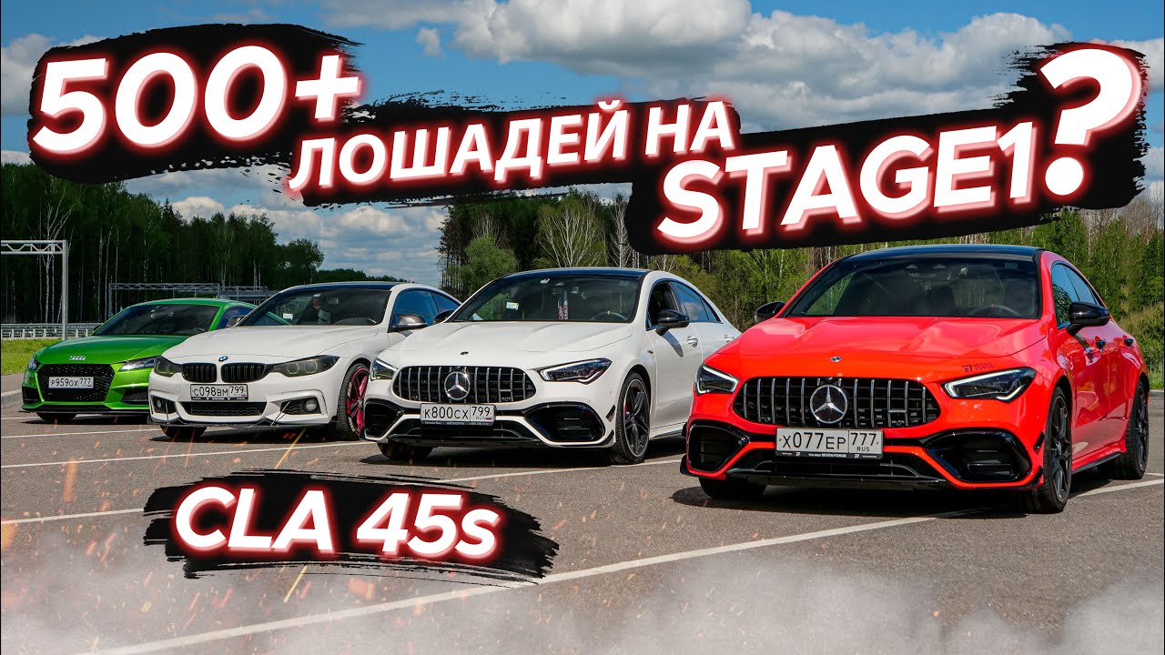 500+ лс с 2-х литров на чипе? CLA 45 S Stage 1