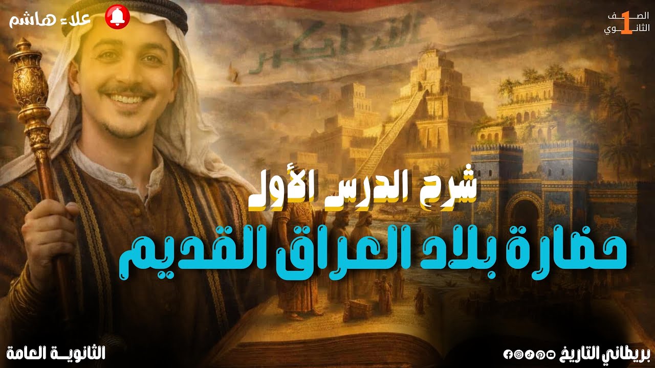 شرح درس حضارة بلاد العراق القديم اولي ثانوي | تاريخ اولي ثانوي الترم الثاني |علاء هاشم البريطاني 