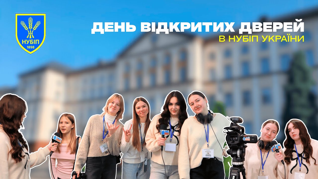 Разом у майбутнє з НУБіП! | День відкритих дверей