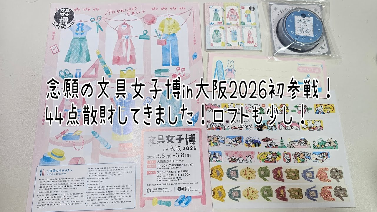【購入品紹介】憧れの文具女子博に初参戦😆楽しかったぁ🎶#購入品紹介 #文具女子博購入品 
