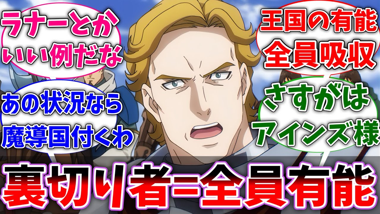 【オバロ】魔導国側についた現地民って例外なく有能だよなに対するネットの反応集【反応集】【アニメ】【切り抜き】【オーバーロード】