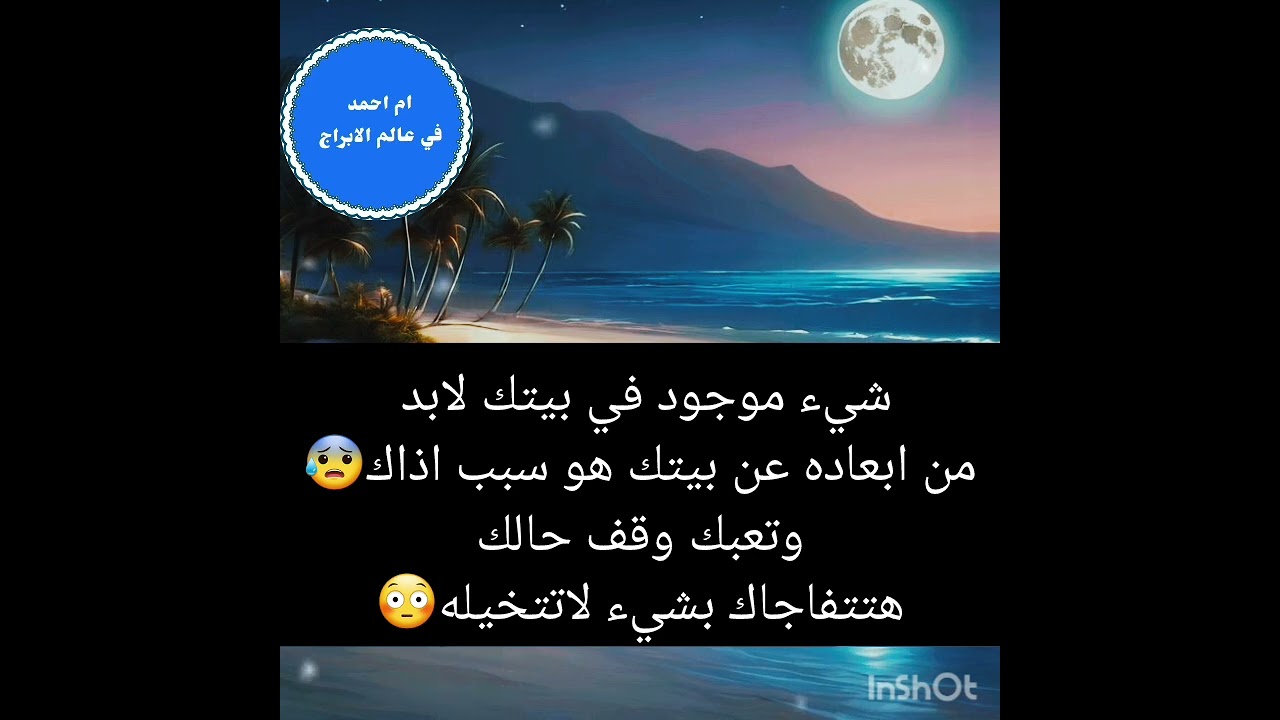 شيء موجود في بيتك لابد من ابعاده عن بيتك هو سبب اذاك😰وتعبك وقف حالك هتتفاجاك بشيء لاتتخيله😳