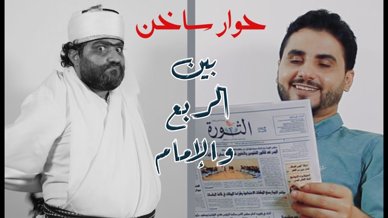 حوار ساخن بين محمد الربع والإمام ..