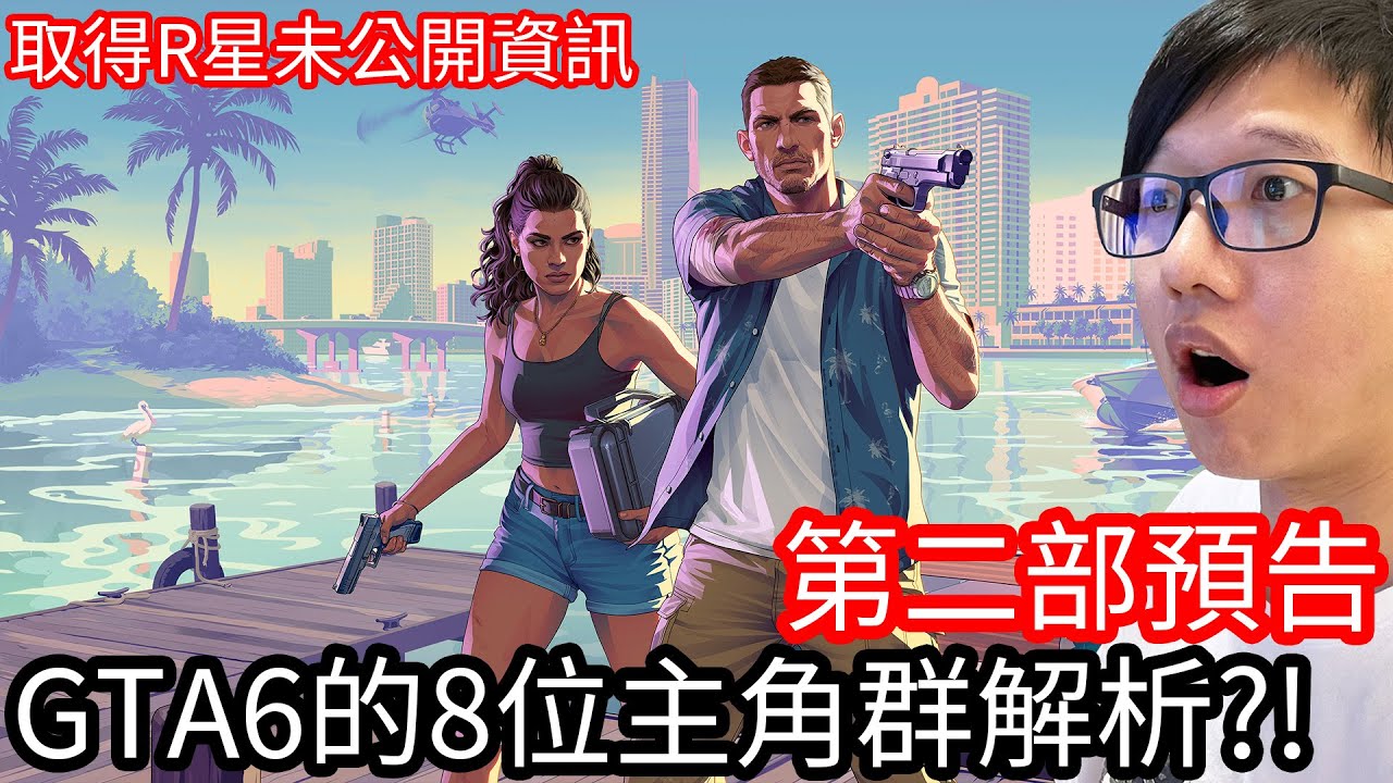 【Kim阿金】GTA6第2部預告片解析 2位主角+6個核心成員+地點細節介紹!?