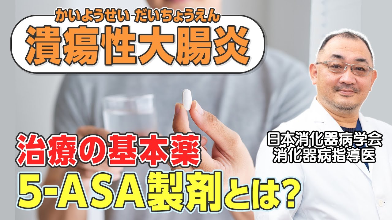 【難病】患者数20万人！潰瘍性大腸炎の炎症をおさえる薬での治療について消化器病指導医が解説【炎症性腸疾患】