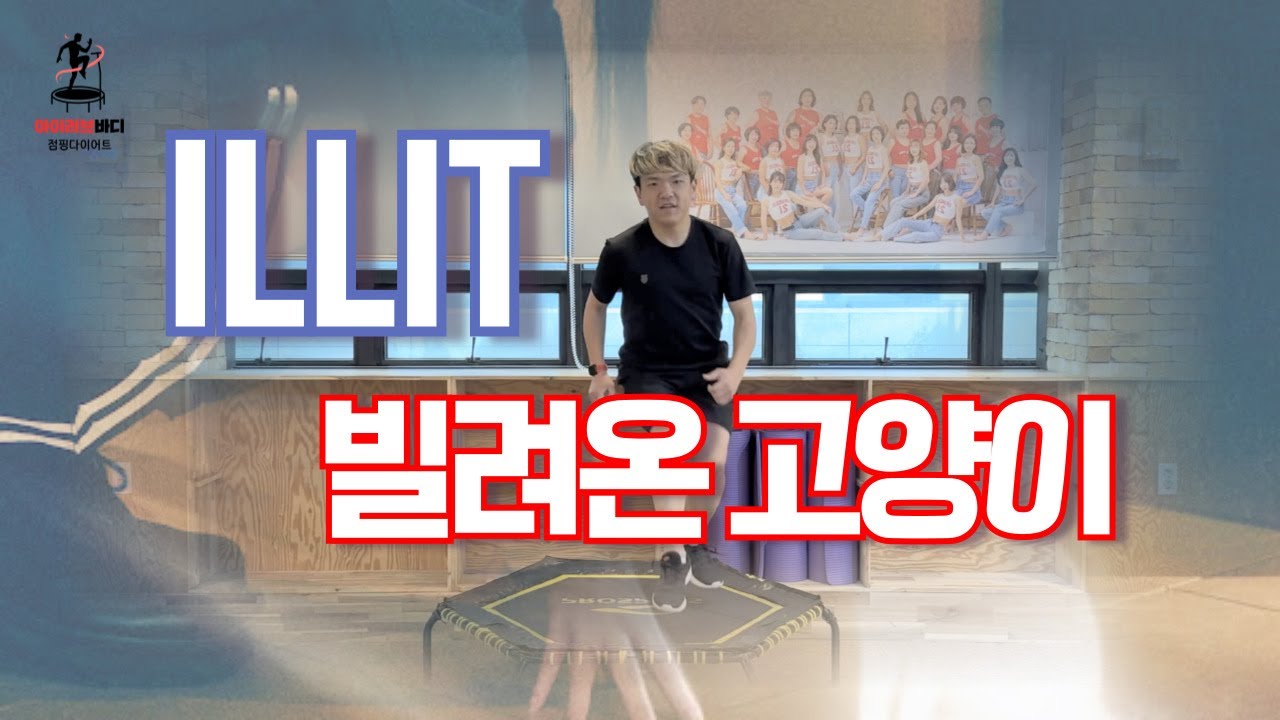 ILLIT - 빌려온 고양이 (Do the Dance) / #점핑안무 / #점핑작품 / #점핑운동 / #양산점핑