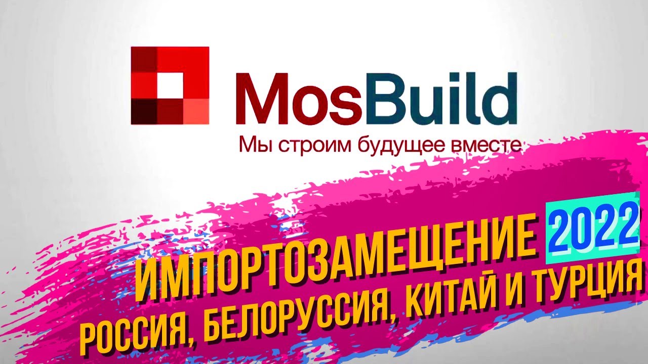 Короткий обзор строительной выставки MosBuild 2022. Только Россия, Белоруссия, Китай и Турция. ШОК!