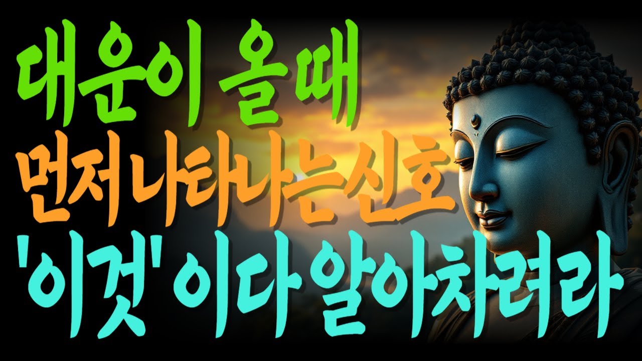 대운이 올 때 먼저 나타나는 신호 '이것' 이다 알아차려라 | 대운 직전, 반드시 나타나는 징조 | 요즘 힘들다면 이유가 있다 |