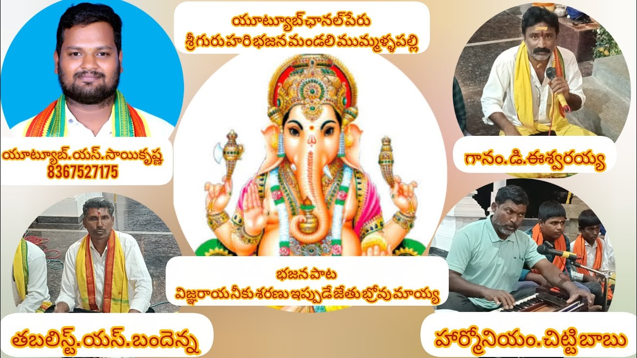 భజన పాట.విజ్ఞరాయ నీకు శరణు ఇప్పుడే జేతు బ్రోవు మాయ్య. గానం. డి. ఈశ్వరయ్య