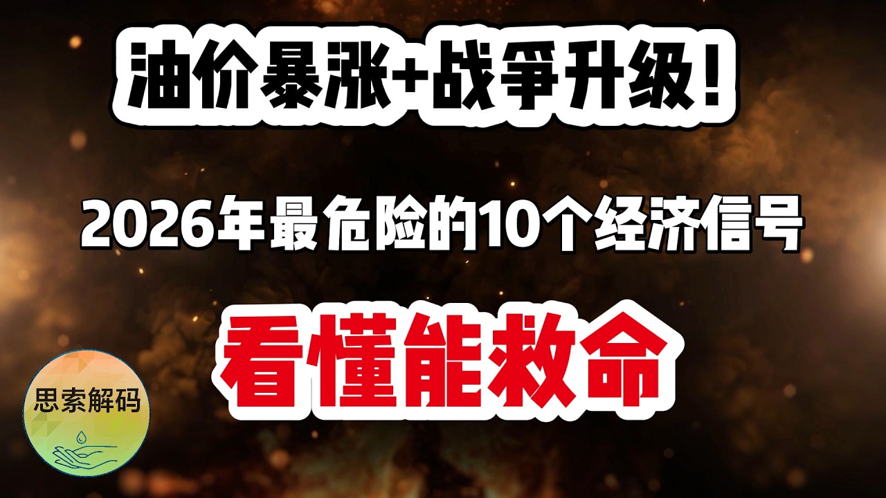 油价暴涨+战争升级！2026年最危险的10个经济信号，看懂能救命