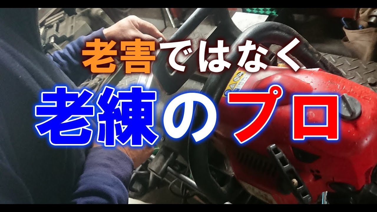 老練の農機具屋がチェンソー目立て。刃研ぎした切れ味はいかに？