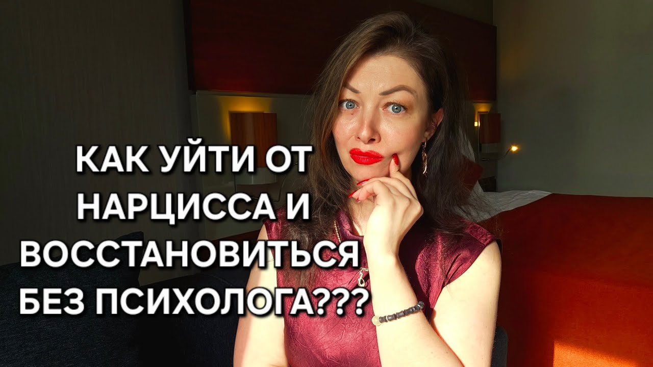 Что нужно понять и сделать, чтобы восстановиться самостоятельно после отношений с нарциссом???