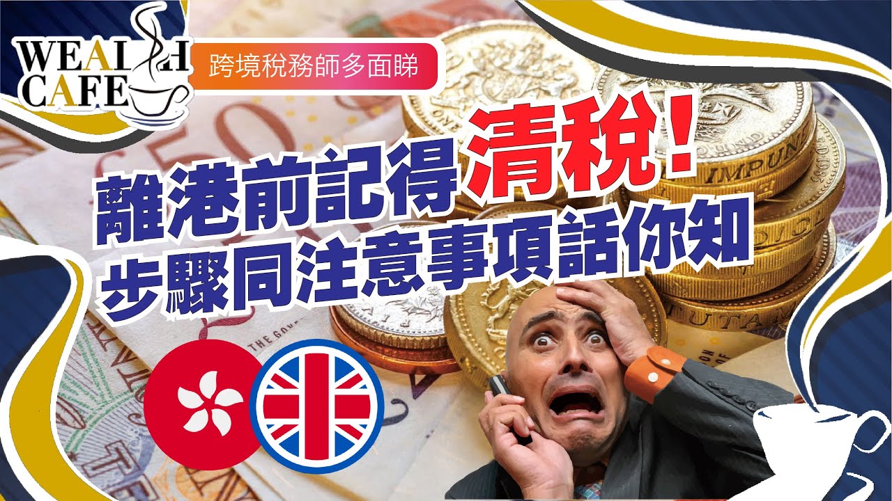 #移民英國 離港前唔記得清稅？罰款10,000蚊！睇下應該點做啱