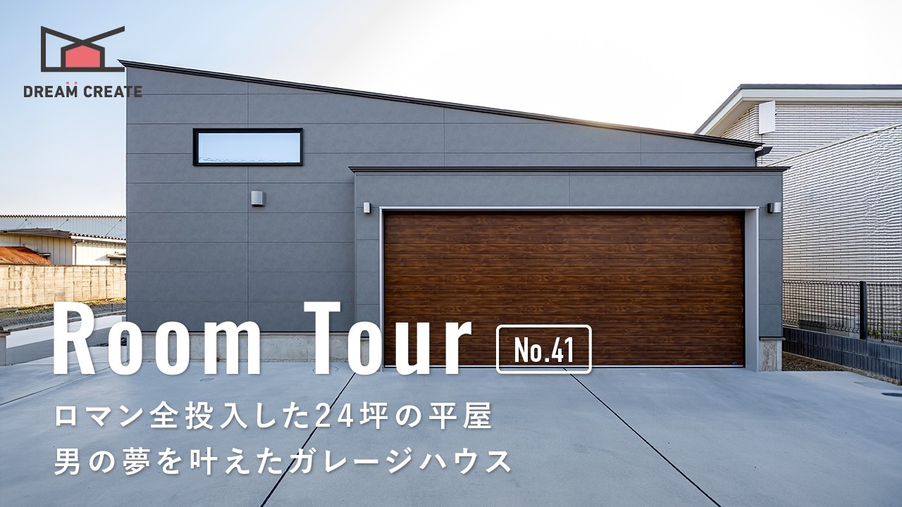 【ルームツアー】ロマン全投入した24坪の平屋！男の夢を叶えたガレージハウス／リビングが愛車鑑賞＆映画館になる！車好き必見のガラス張りガレージ／栃木佐野小山／ドリームクリエイト／工務店・ハウスメーカー