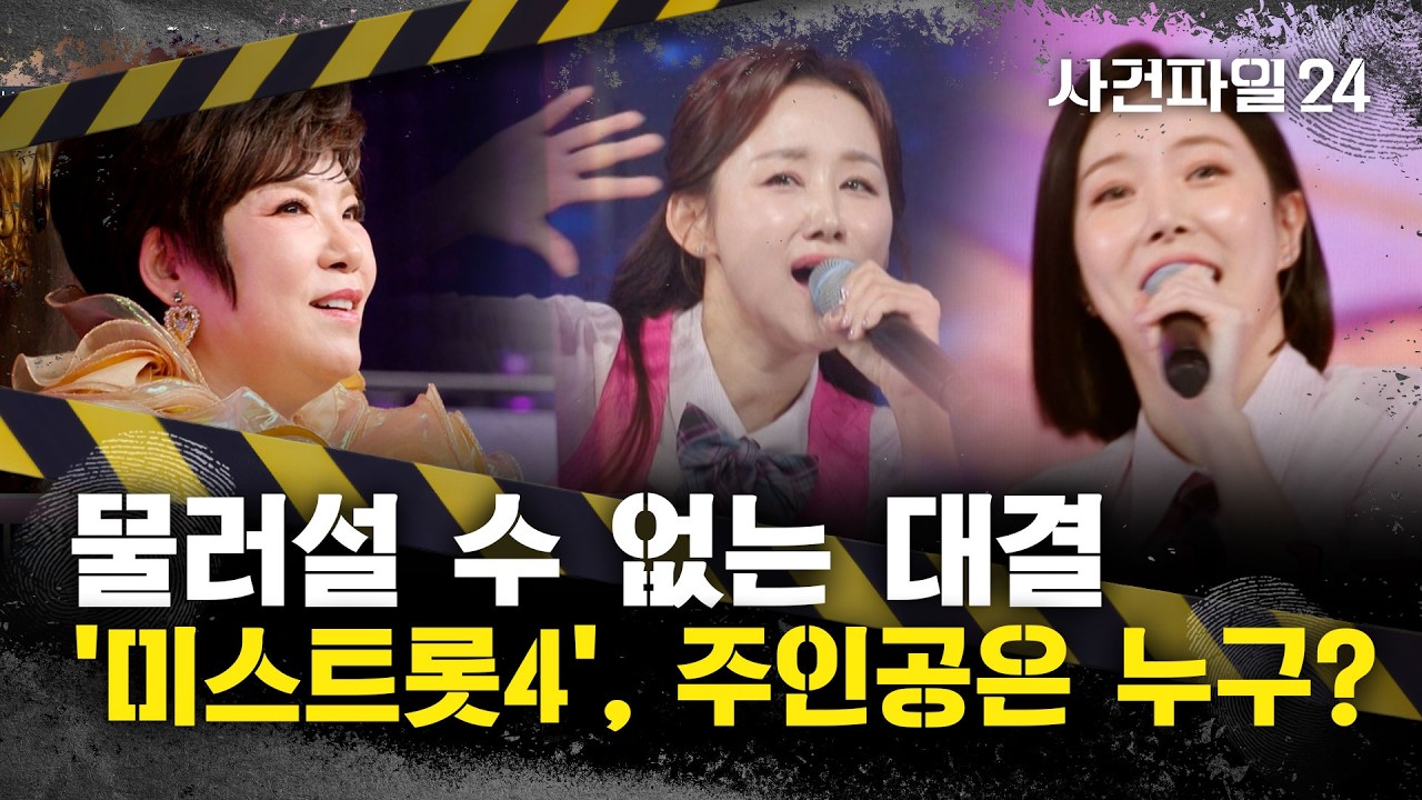 [사건파일24] 미스트롯4, 이제 16명만 남았다···김연자 
