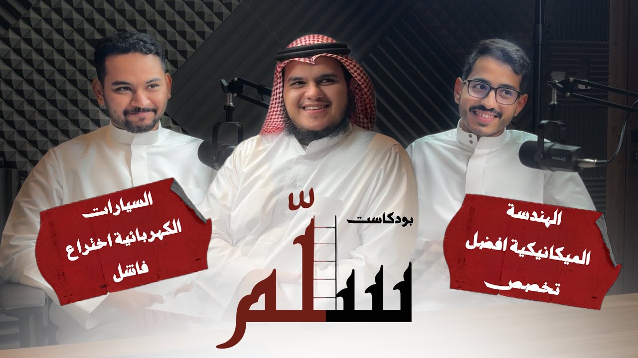 جلسة حوارية | بودكاست سلّم - مجموعة من طلاب قسم الهندسة الميكانيكية