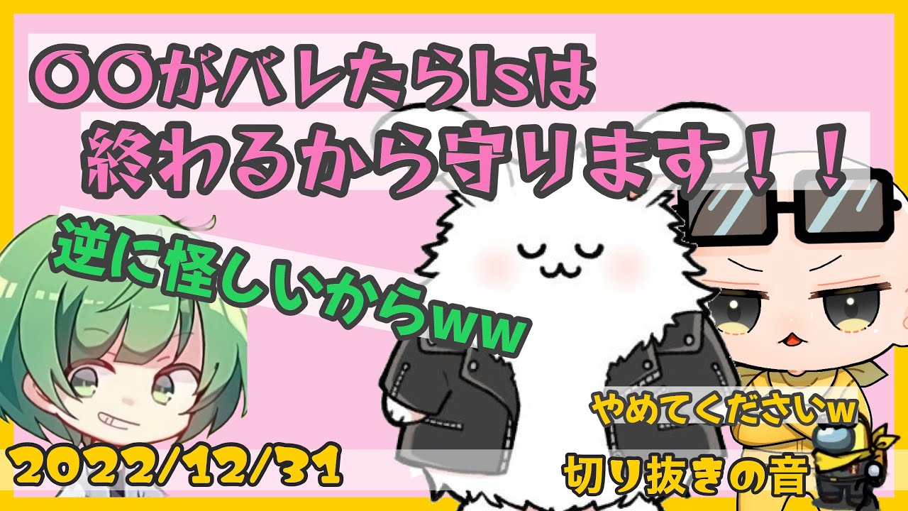 Isの重大な秘密を守るまお【2022/12/31 Is/いずちゃんねる切り抜き】