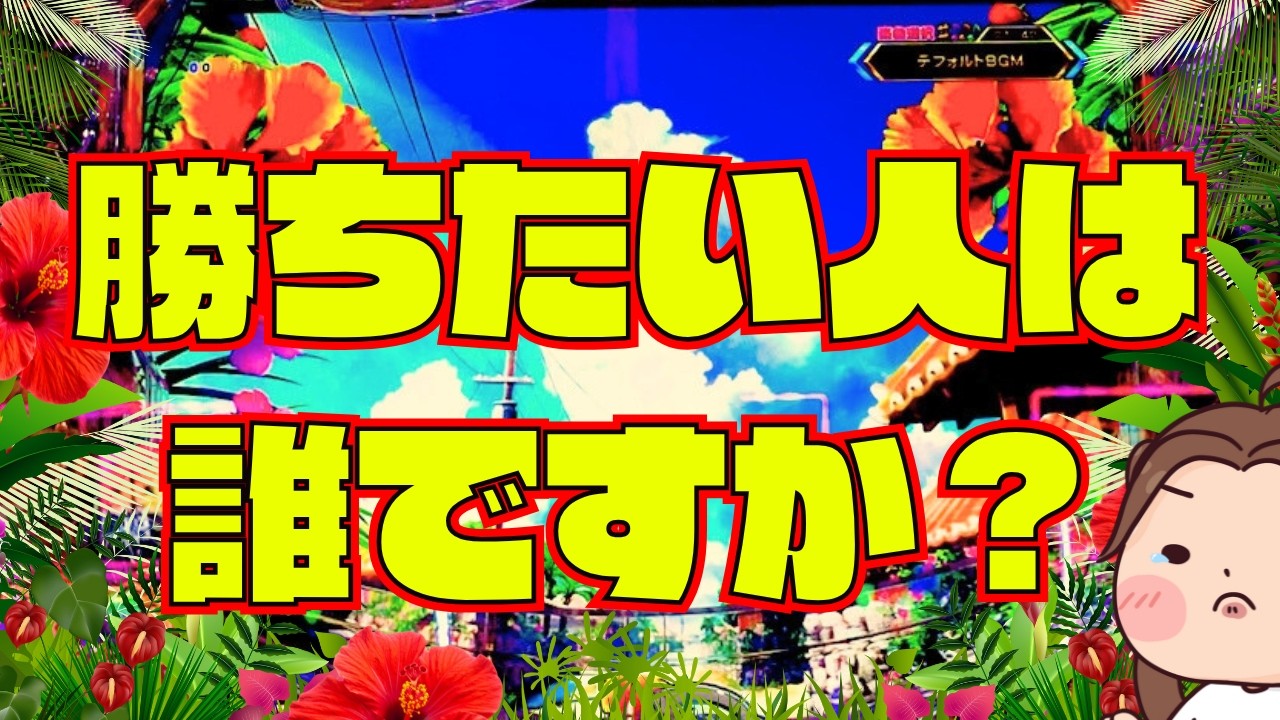 １万円勝負！勝ちたい人は誰ですか？【Pスーパー海物語IN沖縄6】 実践【沖海6】『あげ実1028海物語』#パーラーあげ実＃沖海6