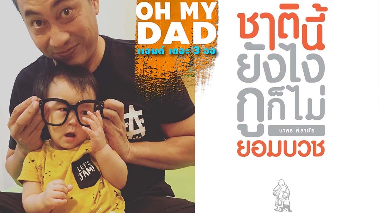 OH MY DAD แอนด์ เดอะ 3 ออ EP.60 ออกู๊ดตาปิ๊งๆ ปาป๊าคนบาปตัวจริง เขียนชาตินี้ยังไงกูก็ไม่ยอมบวช