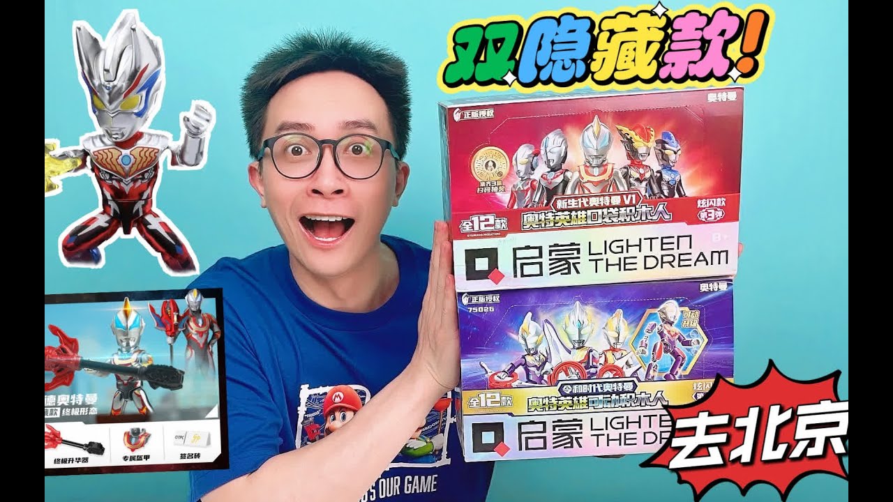 去北京！连拆启蒙奥特英雄积木人三四弹！都必须出隐藏款！#奥特曼积木 #奥特曼盲盒 #奥特曼 #启蒙奥特曼积木