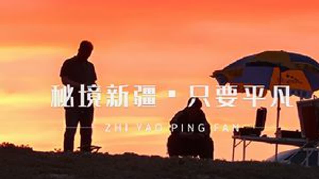 秘境新疆-只要平凡 秘境新疆-只要平凡。新疆不光是吸引着全国各地的摄影人和旅行者，同时也吸引着各地的画家前来创作。来自上海的两位全国知名油画家-尹平和杨志杰两位老师，连续几年来疆采风创作。今年五...