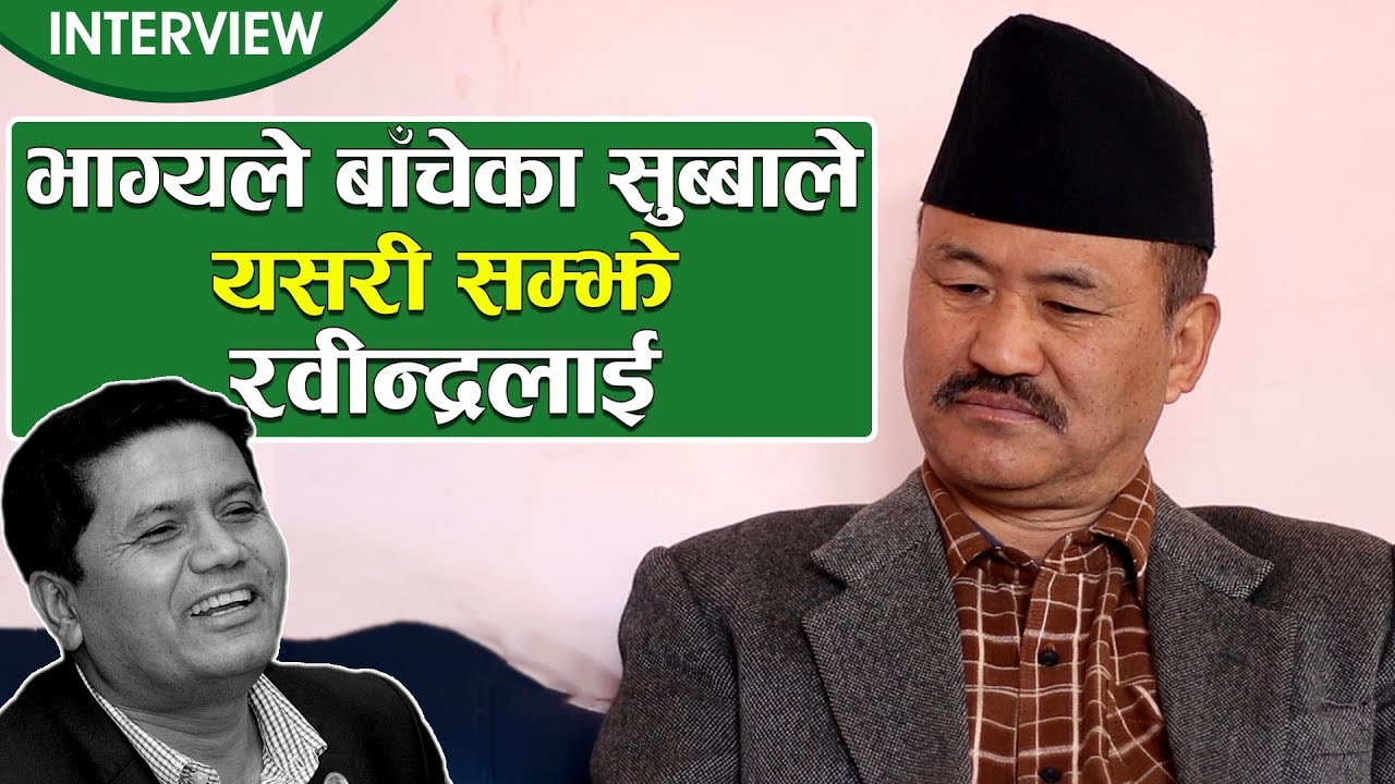 भाग्यले बाँचेका विजय सुब्बा यसरी संझन्छन् रवीन्द्र अधिकारीलाई