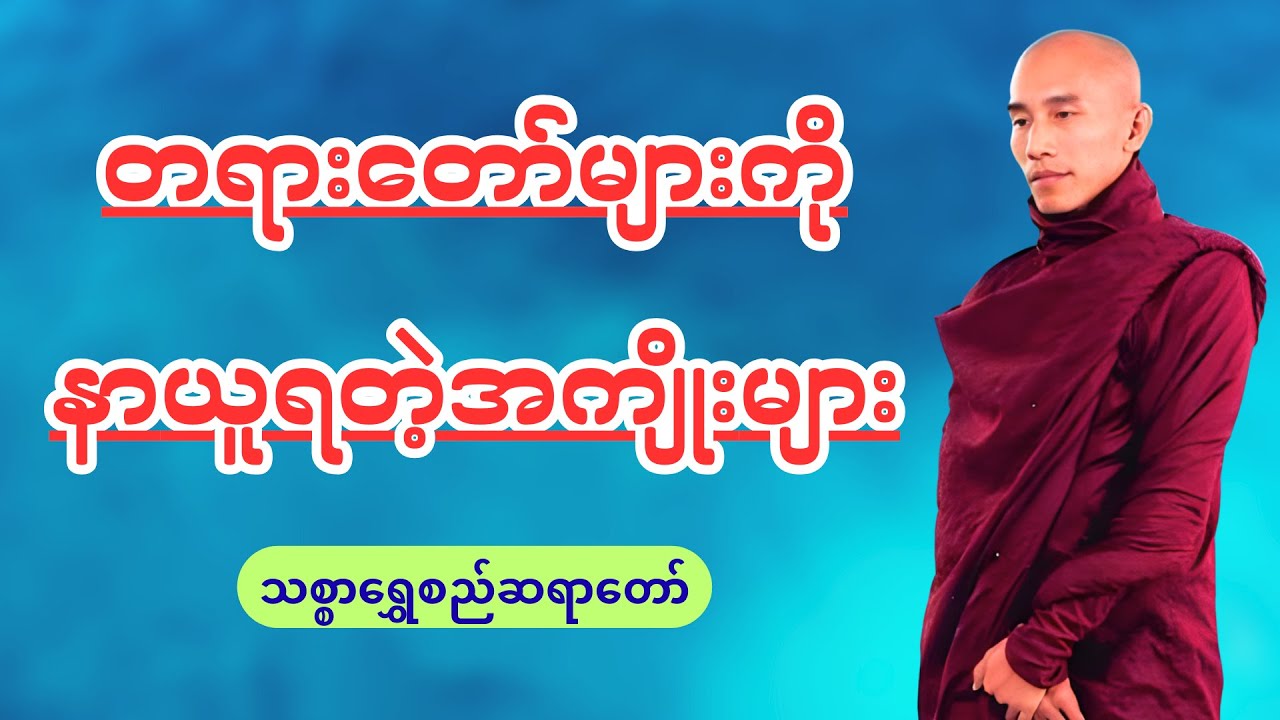 တရားတော်များကိုနာယူရတဲ့အကျိုးများ - သစ္စာရွှေစည်ဆရာတော်အရှင်ဥတ္တမ
