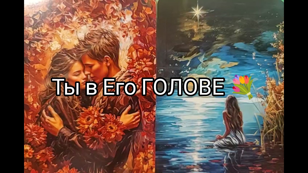 ❤️‍🔥 СЕГОДНЯ !! Что Происходит в ЕГО ГОЛОВЕ 💐!? Его МЫСЛИ и ПЛАНЫ 💓!? Гадание онлайн, таро, tarot 