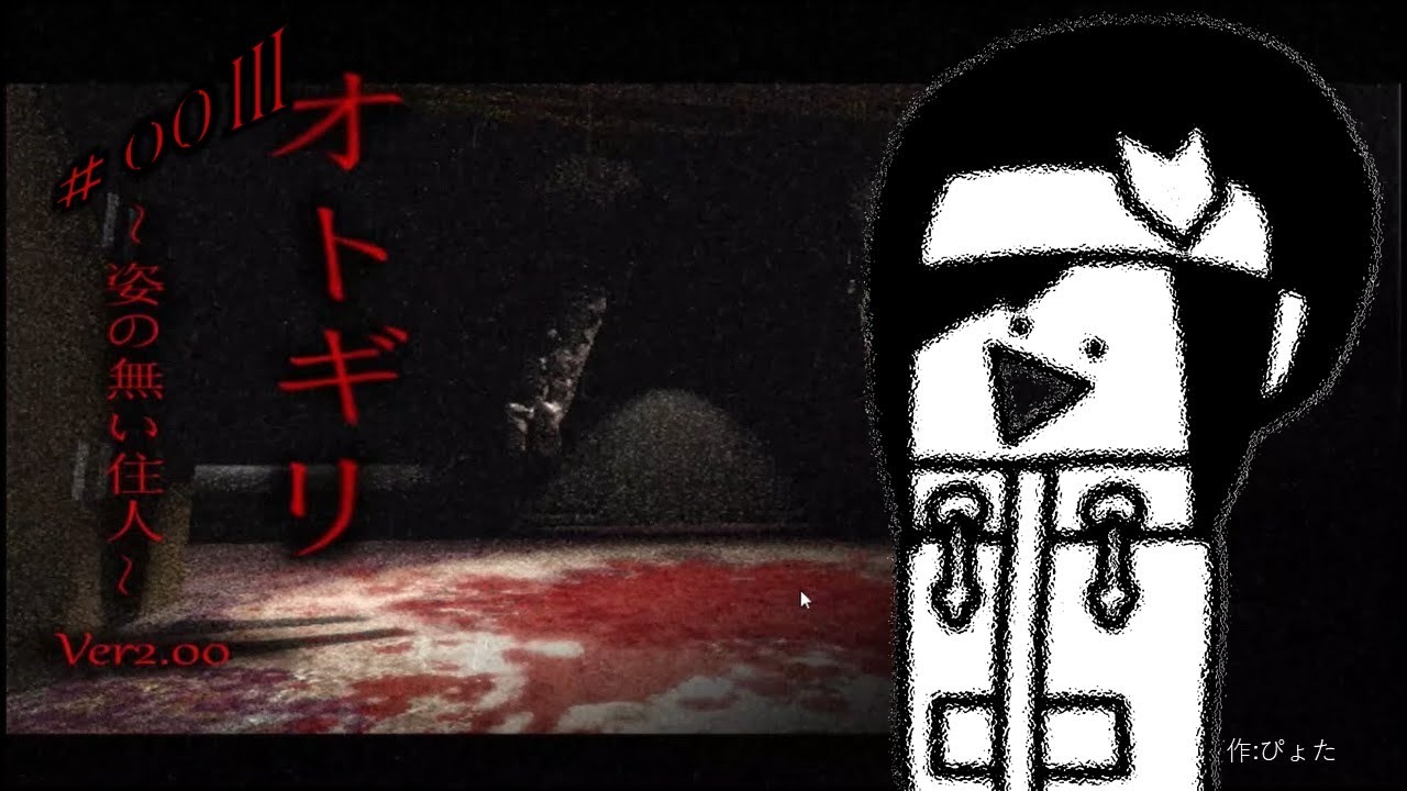 #3【部屋を暗くして見ないかい～？？？】オトギリ～姿のない住人～