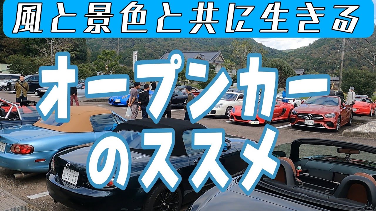 風と一体になる喜びを！オープンカーイベントで出会う特別な魅力と仲間たち　オープンカー俱楽部東海10thイベントに潜入　#オープンカー #superseven