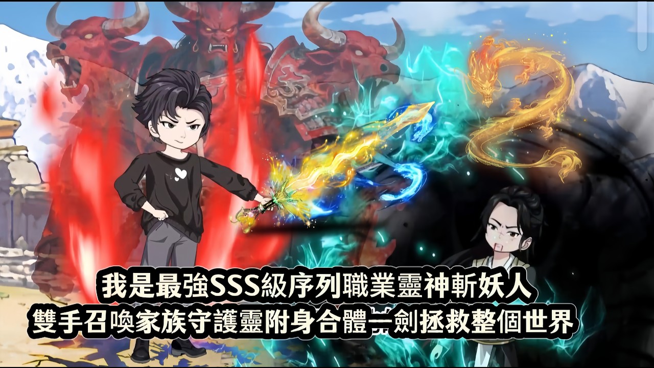 我是最強SSS級序列職業靈神斬妖人，雙手召喚家族守護靈附身合體一劍拯救整個世界