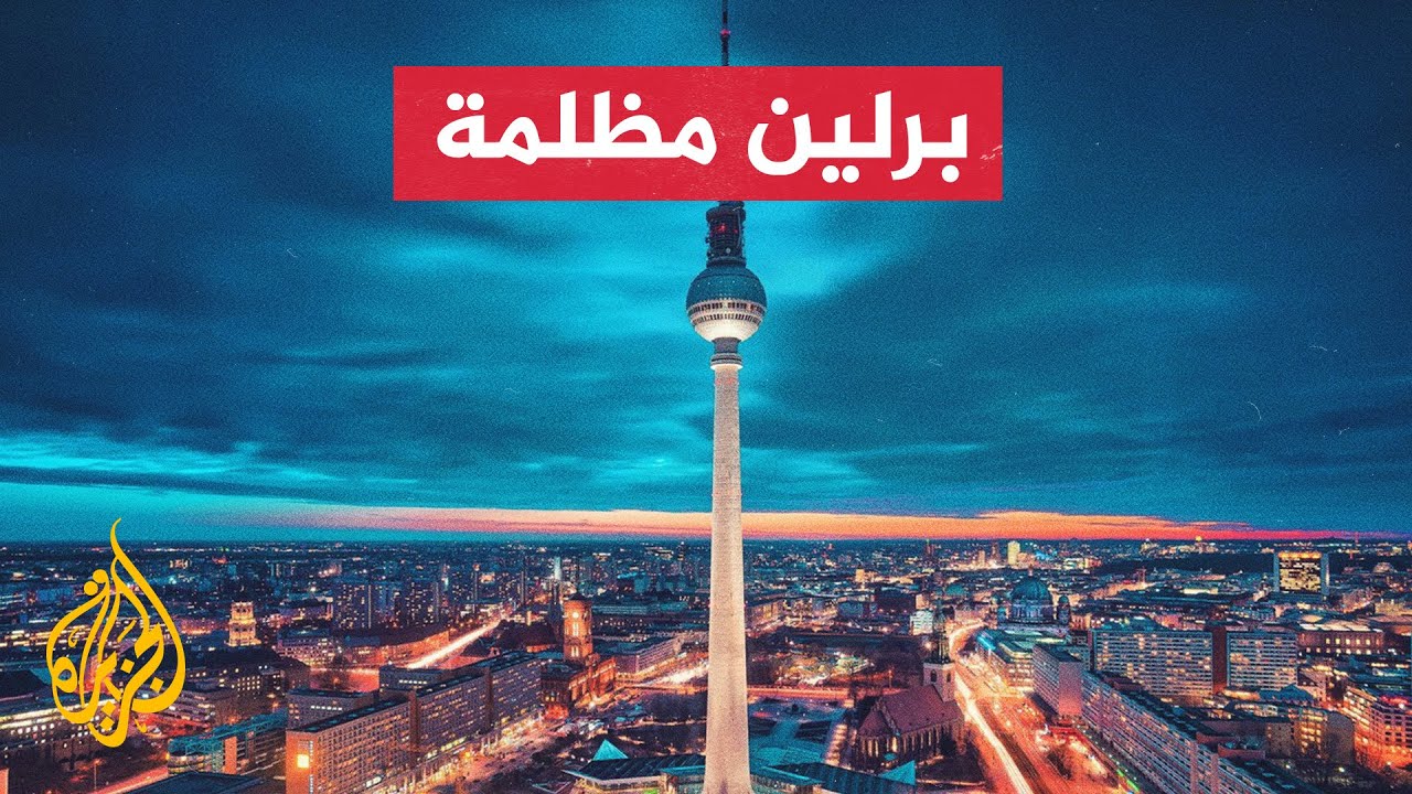 روسيا تجبر ألمانيا على إطفاء أضوائها ليلا