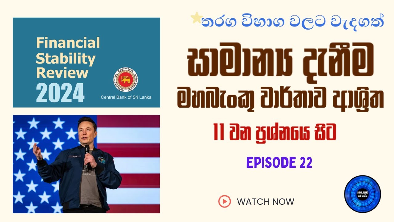 සාමාන්‍ය දැනීම - මහබැංකු වාර්තාව ආශ්‍රිත (From 11th Question)