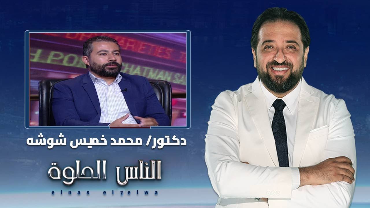 الناس الحلوة| خشونة الركبة وكيفية العلاج مع دكتور محمد خميس شوشه