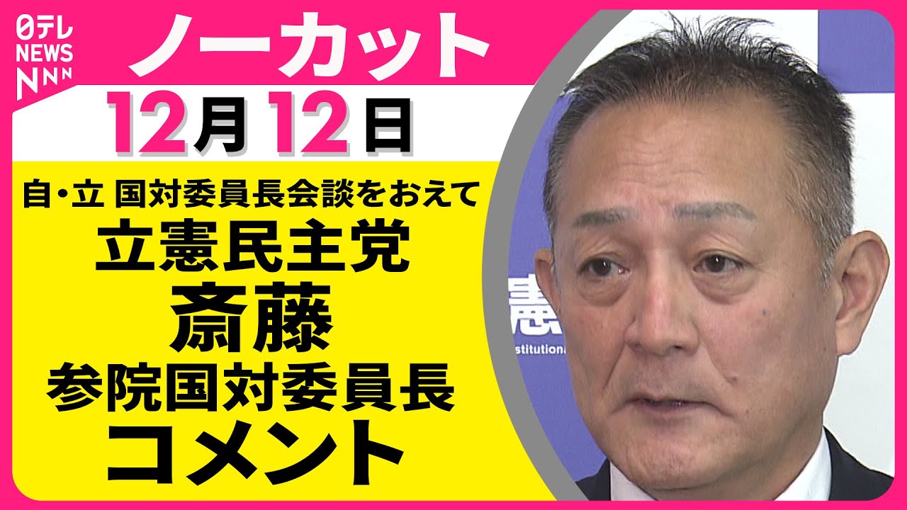 【ノーカット】自・立 国対委員長会談をおえて　立憲民主党・斎藤参院国対委員長 コメント ──政治ニュース（日テレNEWS）