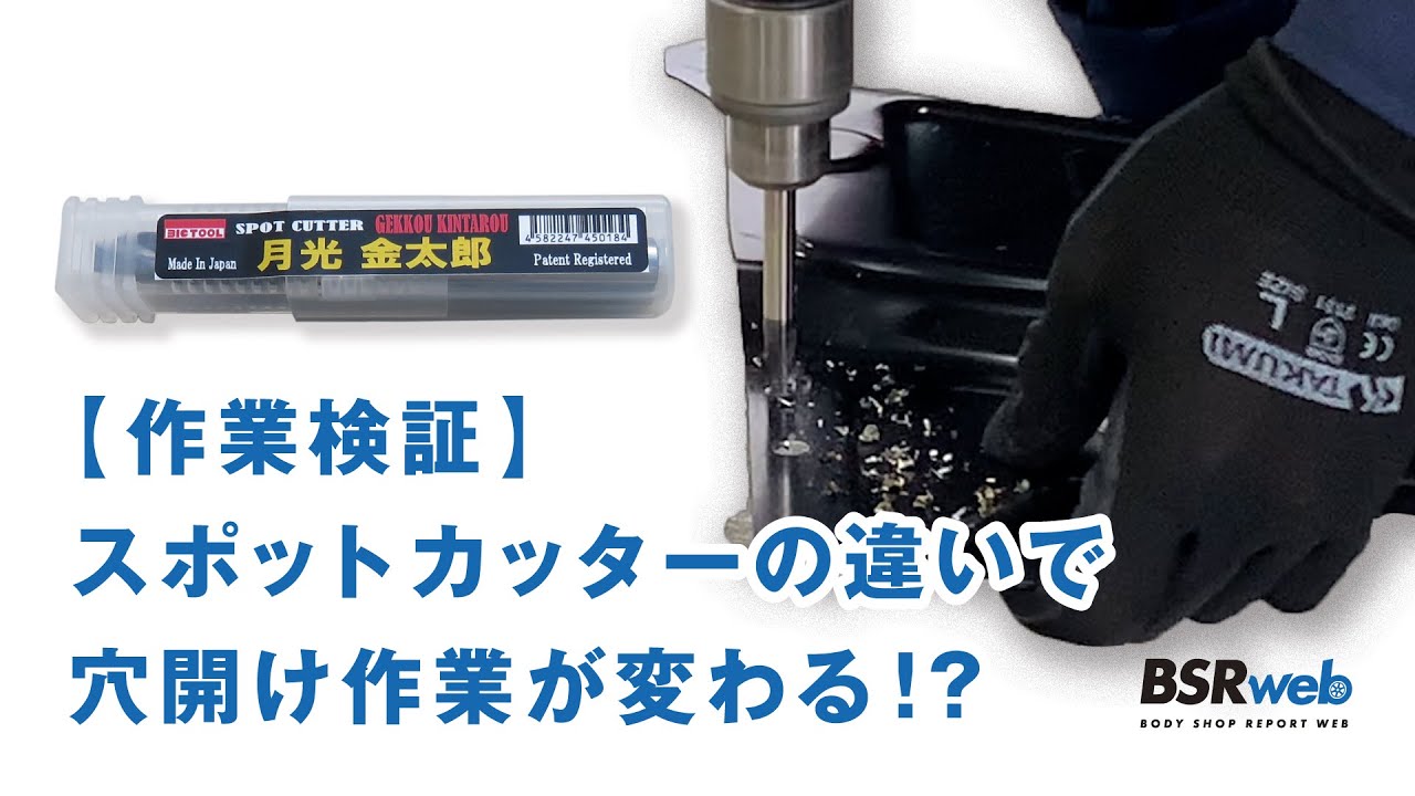 【作業検証】スポットカッターの違いで穴開け作業は変わるのか？