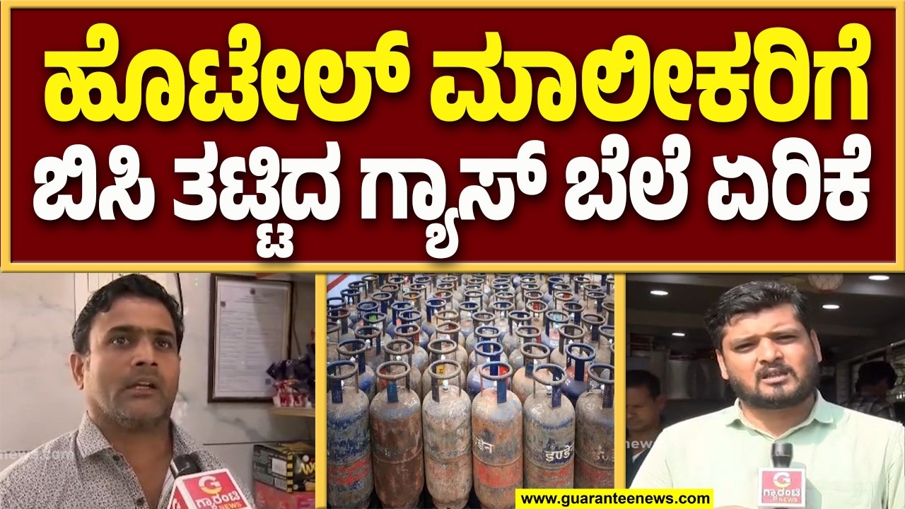 ಗ್ಯಾಸ್ ಬೆಲೆ ಏರಿಕೆಯಿಂದ ಸಾಮಾನ್ಯ ನಾಗರಿಕರಿಗೆ ಬೀಳಲಿದೆ ಹೊರೆ..! | Guarantee News