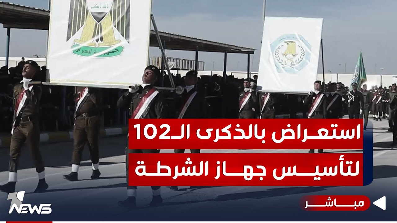 وقائع الاستعراض العسكري بمناسبة الذكرى الـ102 لتأسيس الشرطة العراقية