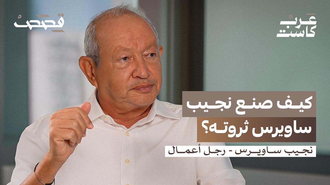 إلى الشرع: أعيدوا شركتي التي سرقها رامي مخلوف | نجيب ساويرس في بودكاست قصص