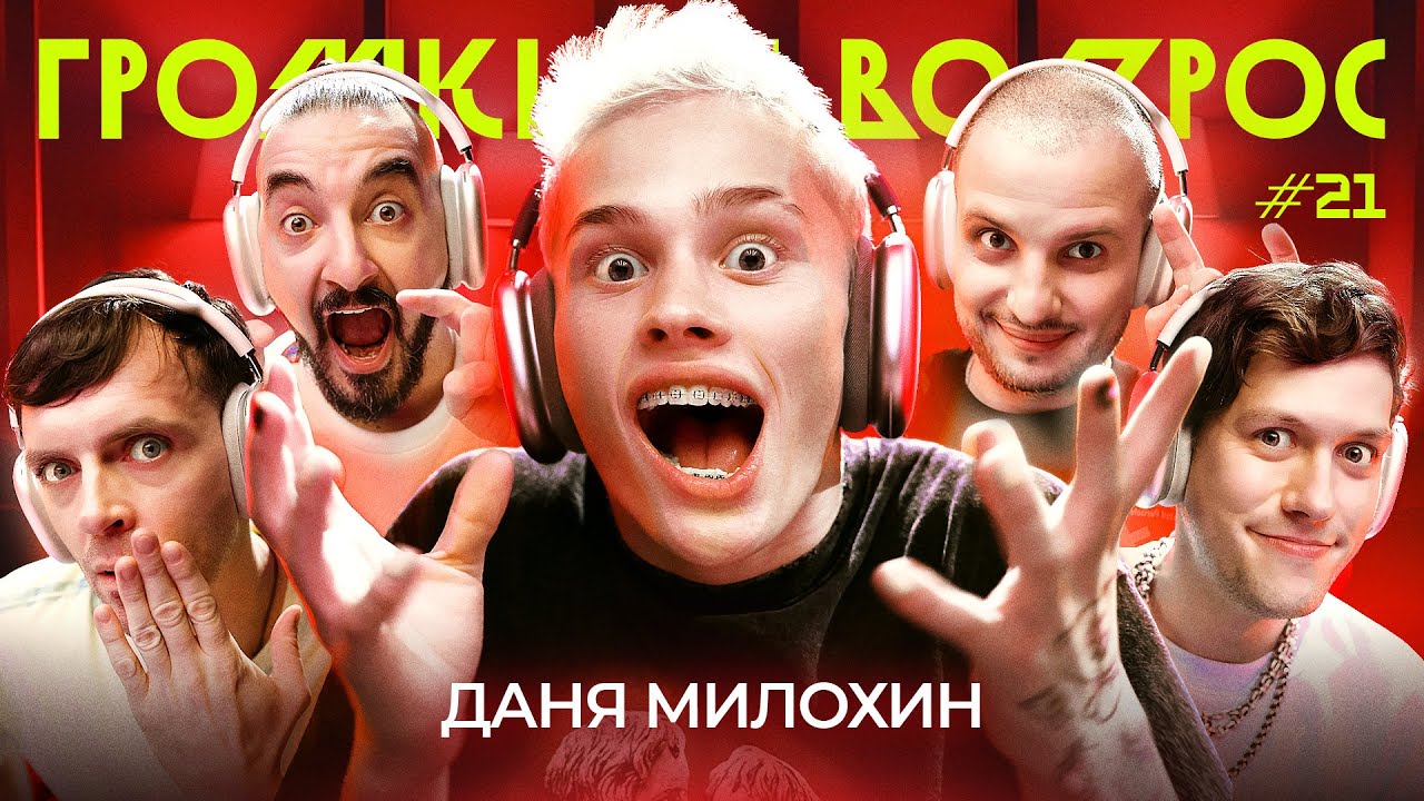 ГРОМКИЙ ВОПРОС с Даней Милохиным