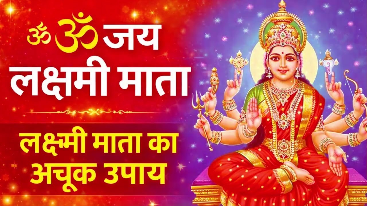 ॐ जय लक्ष्मी माता | Laxmi Mata Aarti | Om Jai Laxmi Mata | Lakshmi Mata Aarti