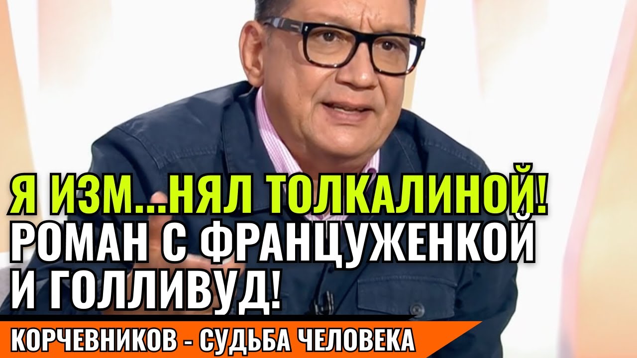 КОНЧАЛОВСКИЙ - Я ИЗМ...НЯЛ ТОЛКАЛИНОЙ! РОМАН С ФРАНЦУЖЕНКОЙ И ГОЛЛИВУД! судьба человека корчевников