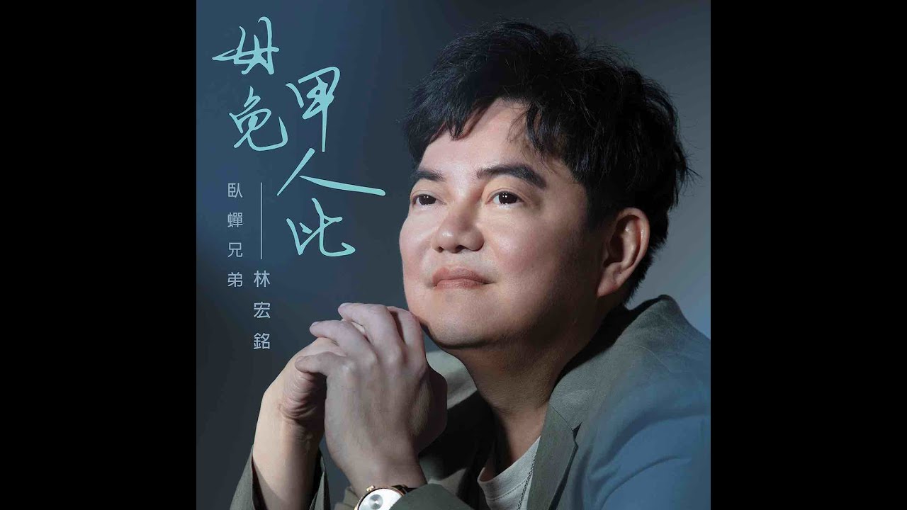 林宏銘【毋免甲人比Happiness consists in contentment】- 三立八點檔《天道》片頭曲&金曲Mv