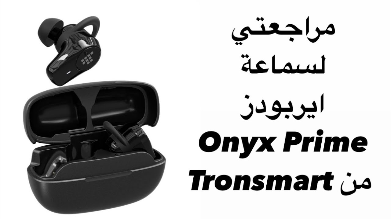 مراجعتي لسماعة Tronsmart Onyx Prime مواصفات عالية وبسعر مقبول ولكل الأجهزة 😍🔥