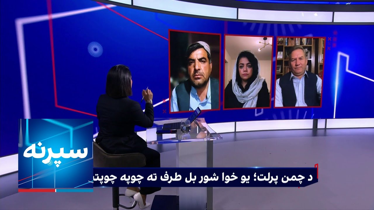 سپړنه: د چمن پرلت؛ یو خوا شور بل طرف ته چوپه چوپتیا ولې؟