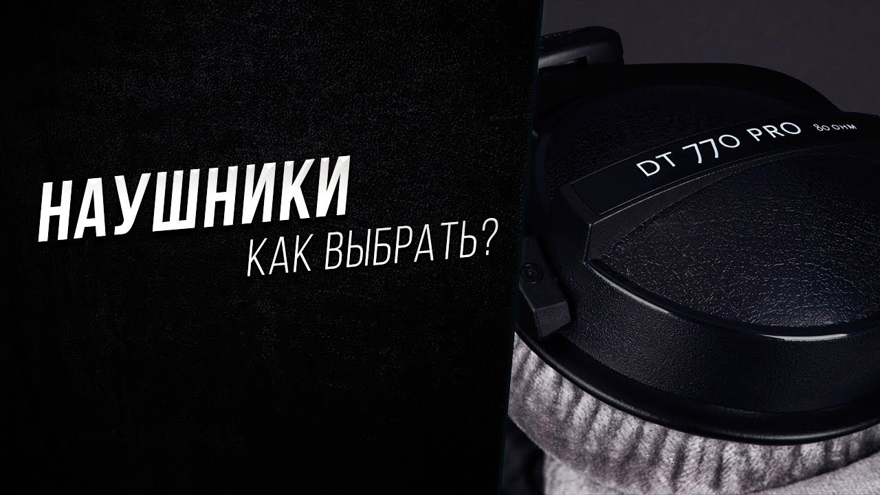 Как выбрать наушники для игр и музыки? - Часть 1
